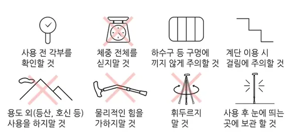 안전 사용 그림 — 사용 전 각부 확인·체중 싣지 말 것·구멍 주의·계단 주의·용도 외 사용 금지·물리적 힘 금지·휘두르지 말 것·눈에 띄는 곳 보관