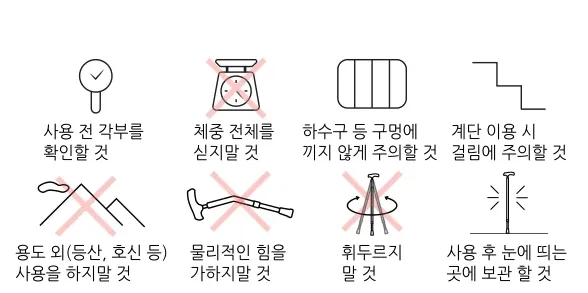 안전 사용 그림 — 사용 전 각부 확인·체중 싣지 말 것·구멍 주의·계단 주의·용도 외 사용 금지·물리적 힘 금지·휘두르지 말 것·눈에 띄는 곳 보관