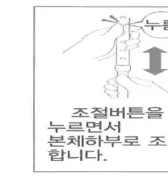 조절 버튼을 누르면서 본체하부로 조절