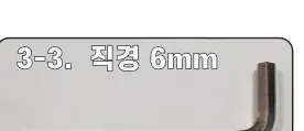 6mm ㄱ자 육각 렌치 — 직경 6mm