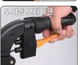 검정색 손잡이와 주황색 레버를 함께 잡는 이동 브레이크
