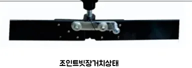 샤프트 조인트 빗장 거치 상태
