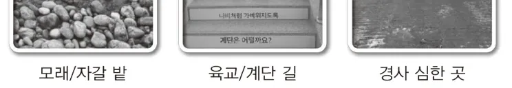 모래·자갈 밭, 육교·계단 길, 경사 심한 곳