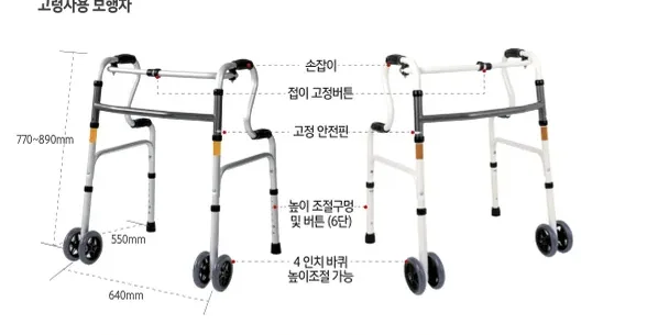 고령자용 보행차 각부명칭 — 손잡이, 접이 고정버튼, 고정 안전핀, 높이 조절구멍 및 버튼(6단), 4인치 바퀴, 높이 770~890mm, 너비 550mm, 깊이 640mm