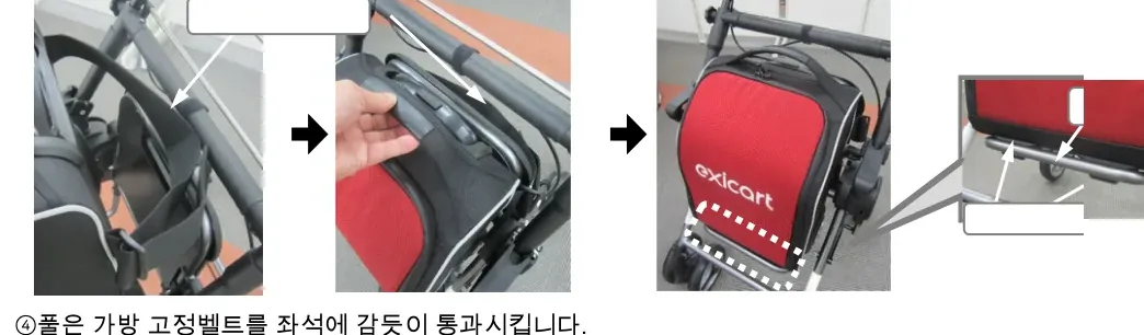 풀은 가방 고정벨트를 좌석에 감듯이 통과 / 가방다리를 프레임 안쪽에 넣음