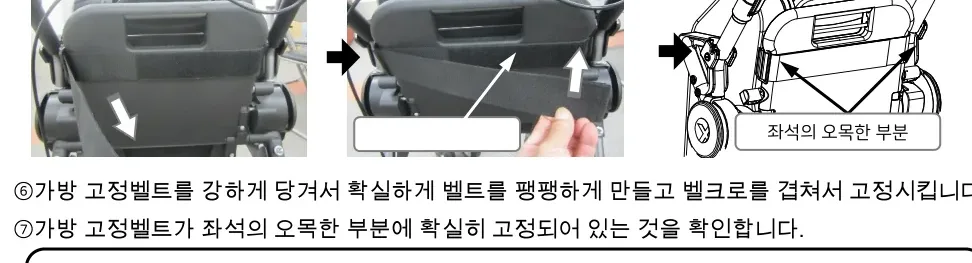 가방다리를 프레임 안쪽에 넣고 가방 고정벨트를 좌석의 오목한 부분에 고정