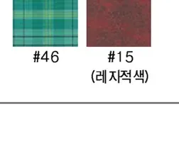 쿠션 색상 — #46, #15(레지적색)