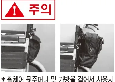 뒷주머니·가방에 과도한 중량을 넣으면 뒤로 전도 위험