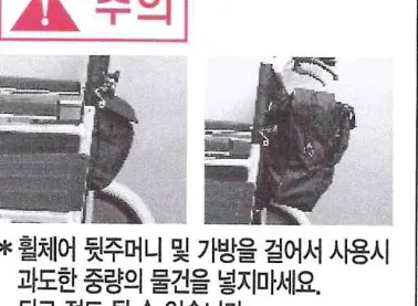 뒷주머니·가방에 과도한 중량을 넣으면 뒤로 전도 위험