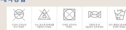 세탁방법 표시 (드라이 클리닝·산소계 표백제·기계 건조·그늘 건조·중성세제 손세탁 관련 세탁 기호)
