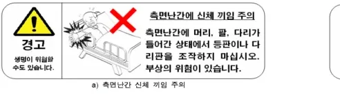 a) 측면난간 신체 끼임 주의 — 측면난간에 머리·팔·다리가 들어간 상태에서 등판이나 다리판을 조작하지 마십시오