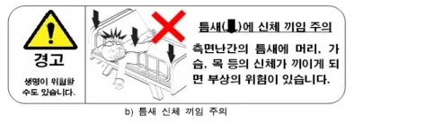 b) 틈새 신체 끼임 주의 — 측면난간의 틈새에 머리·가슴·목 등의 신체가 끼이면 부상의 위험이 있습니다