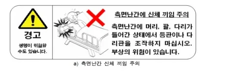 측면난간에 신체 끼임 주의