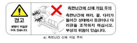 측면난간에 신체 끼임 주의