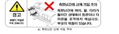측면난간에 신체 끼임 주의