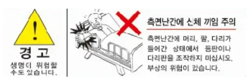 경고 스티커(측면난간) — 측면난간에 신체 끼임 주의