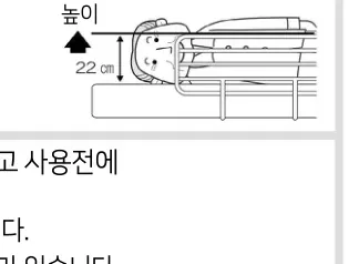 매트면에서 사이드레일 위까지 높이 22cm 이상 확보