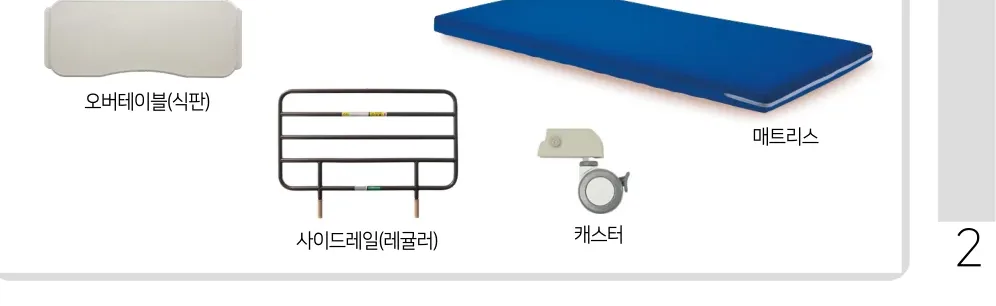 주변기기 — 오버테이블(식판), 사이드레일(레귤러), 캐스터, 매트리스
