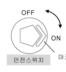 안전스위치 OFF 마크