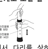 높이 조절 — 고정핀을 누르며 다리를 상하로 조절