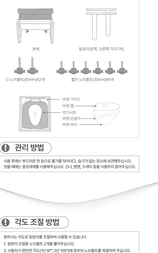 구성품 — 본체, 팔걸이(왼쪽·오른쪽 각각 1개), 긴 노브볼트(40mm)×2개, 짧은 노브볼트(30mm)×6개, 버켓(버켓 가이드·버켓캡·변기시트·버켓 손잡이·버켓바디)