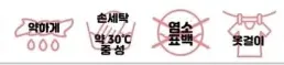 취급 주의 표시 — 약하게 손세탁 약 30℃ 중성세제, 염소표백 금지, 그늘에 걸어 자연건조