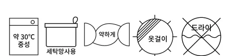 세탁 표시 — 약 30℃ 중성, 세탁망 사용, 약하게, 옷걸이 그늘 건조, 드라이 금지