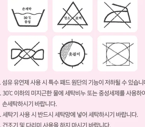세탁 기호 — 30℃ 중성 손세탁, 염소 표백 금지, 다리미 금지, 짜지 않기, 옷걸이 건조, 건조기 금지