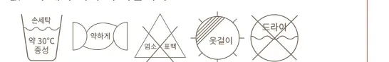 세탁 기호 — 약 30℃ 중성 손세탁, 약하게, 염소 표백 금지, 옷걸이 건조, 드라이 금지